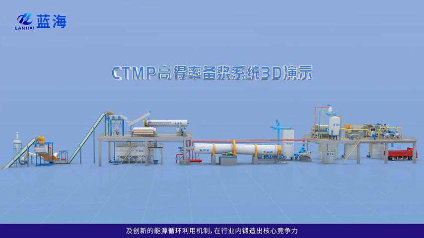 CTMP高得率备浆系统3D演示